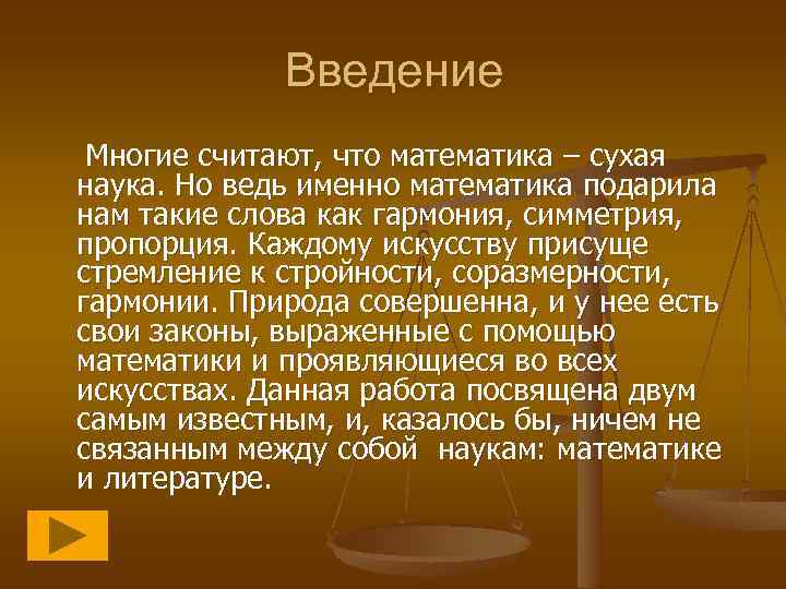 Введение Многие считают, что математика – сухая наука. Но ведь именно математика подарила нам