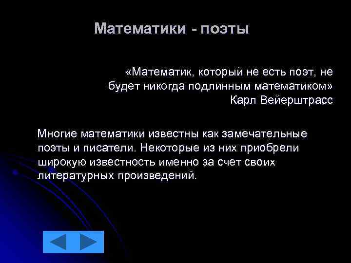 Математики - поэты «Математик, который не есть поэт, не будет никогда подлинным математиком» Карл