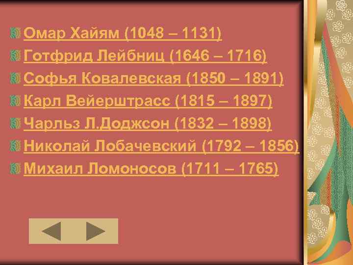 Омар Хайям (1048 – 1131) Готфрид Лейбниц (1646 – 1716) Софья Ковалевская (1850 –