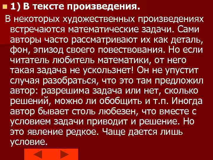 n 1) В тексте произведения. В некоторых художественных произведениях встречаются математические задачи. Сами авторы