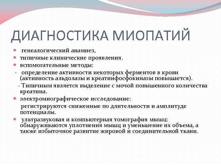 ДИАГНОСТИКА МИОПАТИЙ генеалогический анамнез, типичные клинические проявления. вспомогательные методы: определение активности некоторых ферментов в