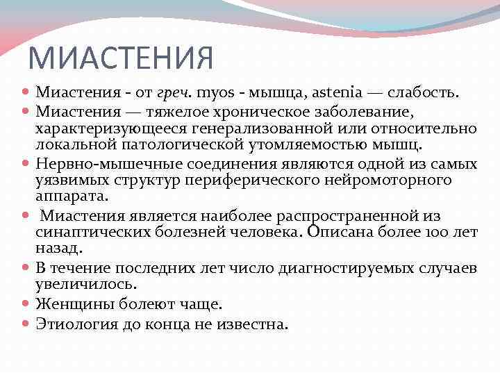 МИАСТЕНИЯ Миастения от греч. myos мышца, astenia — слабость. Миастения — тяжелое хроническое заболевание,