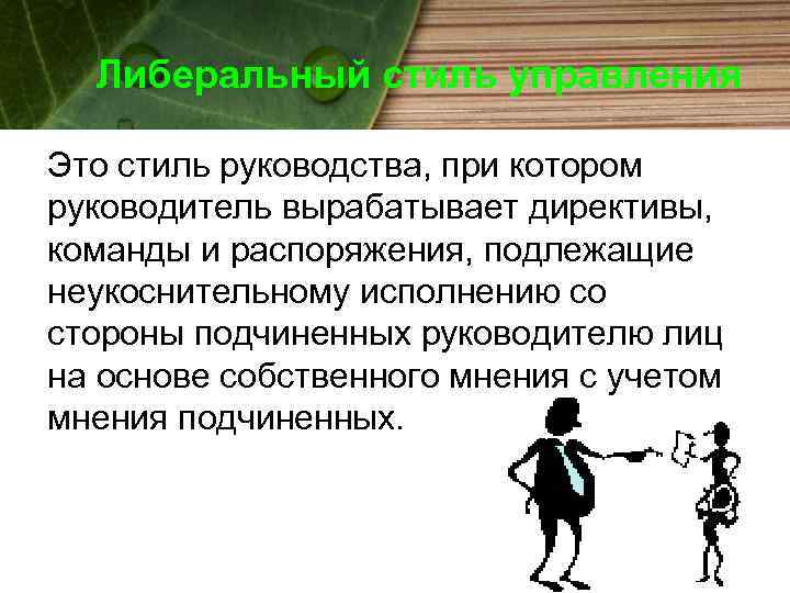 Либеральный стиль управления Это стиль руководства, при котором руководитель вырабатывает директивы, команды и распоряжения,