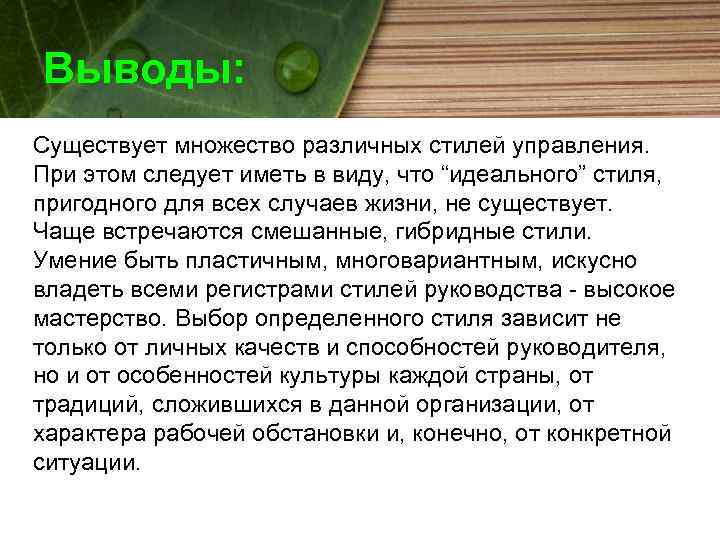 Выводы: Существует множество различных стилей управления. При этом следует иметь в виду, что “идеального”