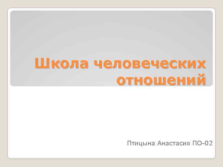Школа человеческих отношений Птицына Анастасия ПО-02 