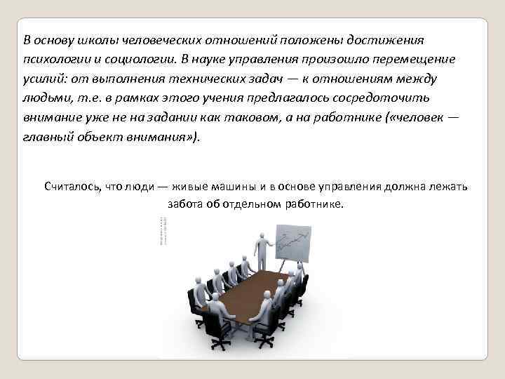 В основу школы человеческих отношений положены достижения психологии и социологии. В науке управления произошло