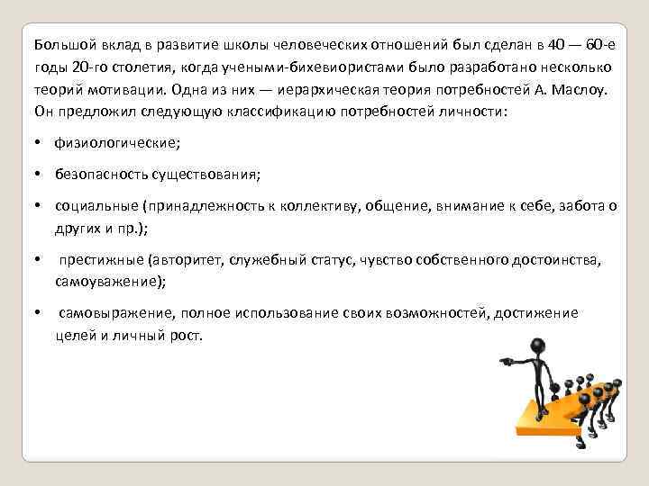 Большой вклад в развитие школы человеческих отношений был сделан в 40 — 60 -е