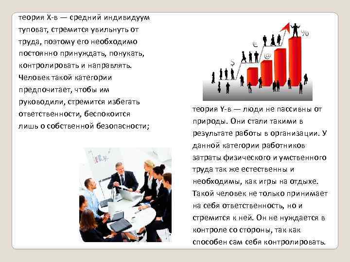 теория Х-в — средний индивидуум туповат, стремится увильнуть от труда, поэтому его необходимо постоянно