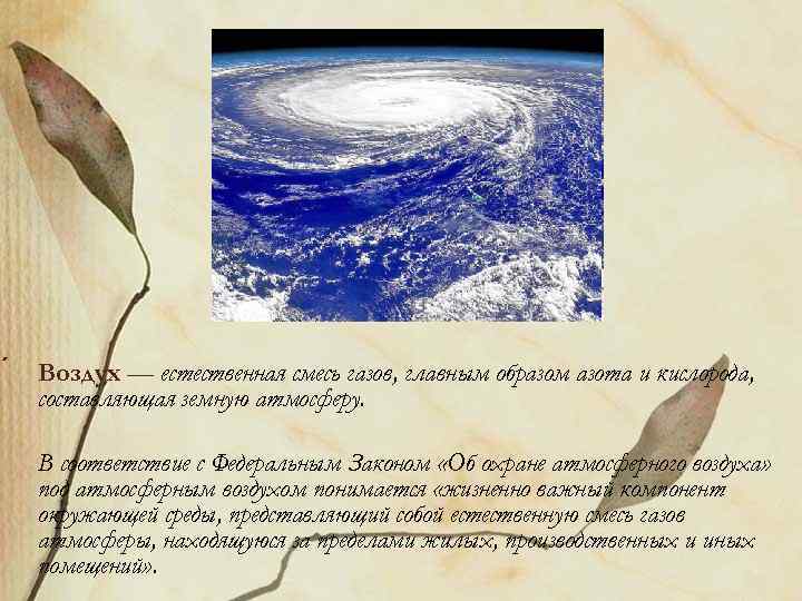  Воздух — естественная смесь газов, главным образом азота и кислорода, составляющая земную атмосферу.