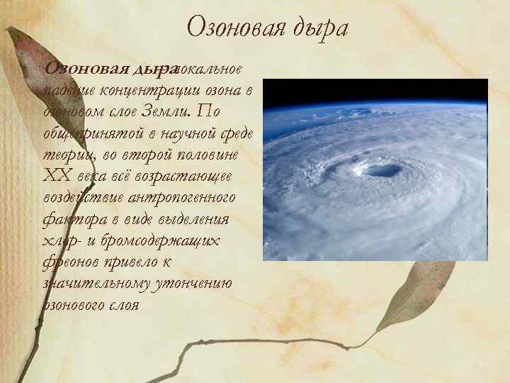 Озоновая дыра – локальное падение концентрации озона в озоновом слое Земли. По общепринятой в