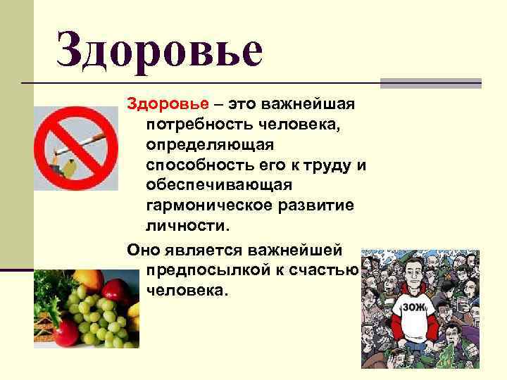 Здоровье – это важнейшая потребность человека, определяющая способность его к труду и обеспечивающая гармоническое