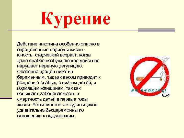 Курение Действие никотина особенно опасно в определенные периоды жизни юность, старческий возраст, когда даже