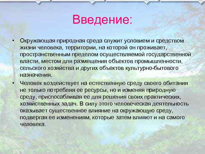 Введение: • Окружающая природная среда служит условием и средством жизни человека, территории, на которой