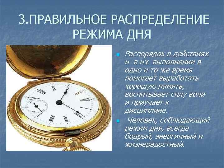  3. ПРАВИЛЬНОЕ РАСПРЕДЕЛЕНИЕ РЕЖИМА ДНЯ n n Распорядок в действиях и в их