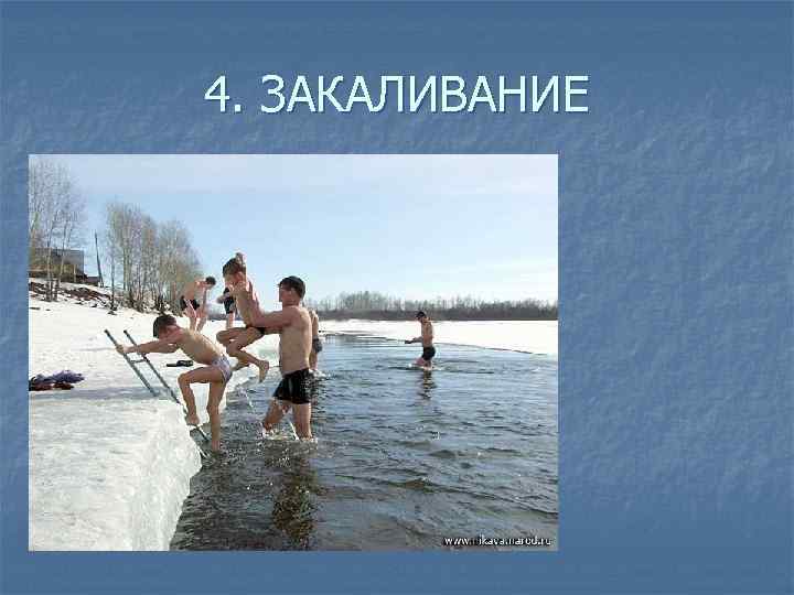 4. ЗАКАЛИВАНИЕ 