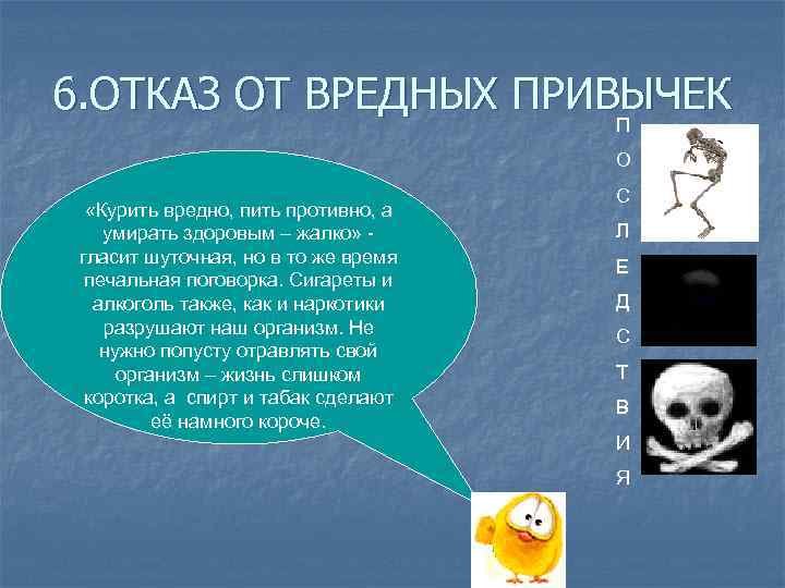 6. ОТКАЗ ОТ ВРЕДНЫХ ПРИВЫЧЕК П О «Курить вредно, пить противно, а умирать здоровым