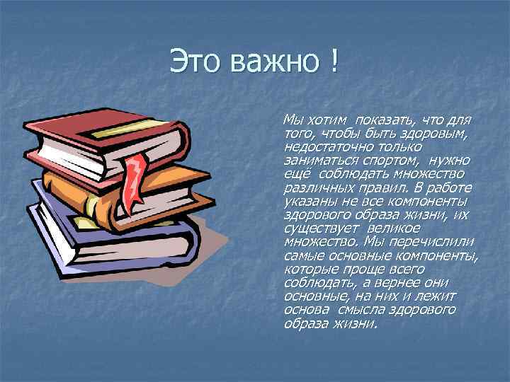 Это важно ! Мы хотим показать, что для того, чтобы быть здоровым, недостаточно только