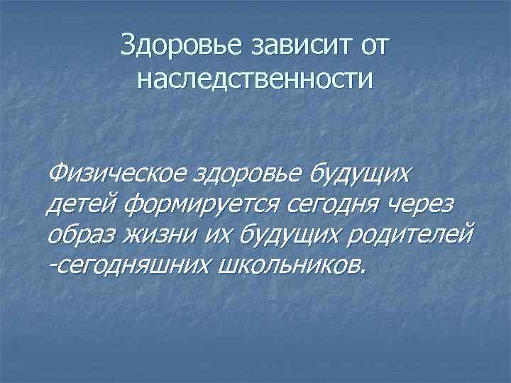 Здоровье зависит от наследственности Физическое здоровье будущих детей формируется сегодня через образ жизни их