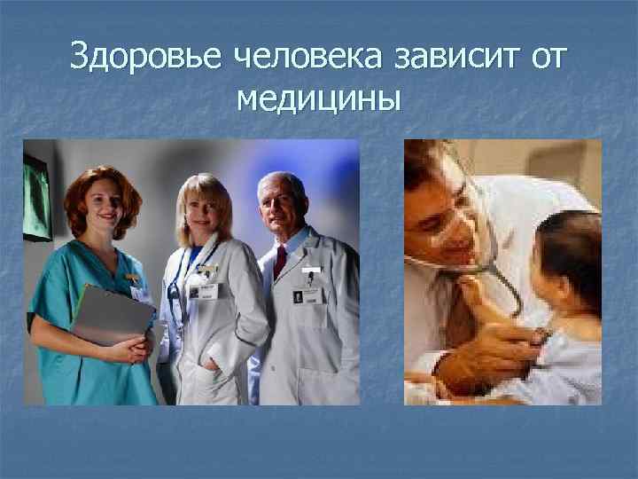 Здоровье человека зависит от медицины 