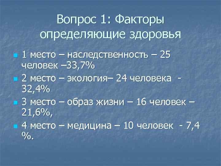 Вопрос 1: Факторы определяющие здоровья n n 1 место – наследственность – 25 человек