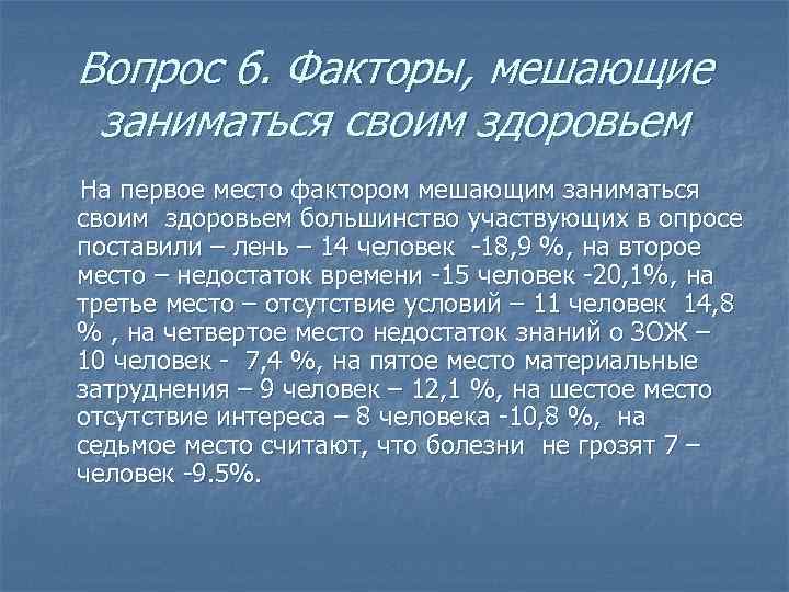 Вопрос 6. Факторы, мешающие заниматься своим здоровьем На первое место фактором мешающим заниматься своим