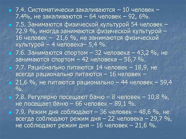 n n n n 7. 4. Систематически закаливаются – 10 человек – 7. 4%,