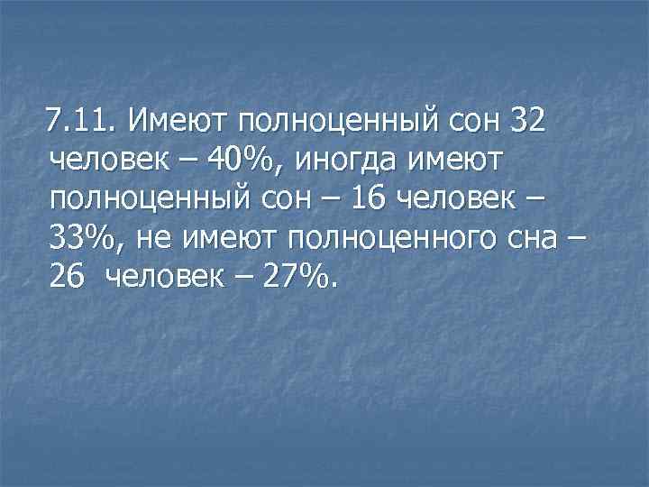  7. 11. Имеют полноценный сон 32 человек – 40%, иногда имеют полноценный сон