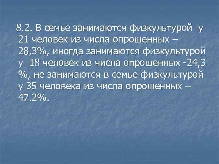  8. 2. В семье занимаются физкультурой у 21 человек из числа опрошенных –