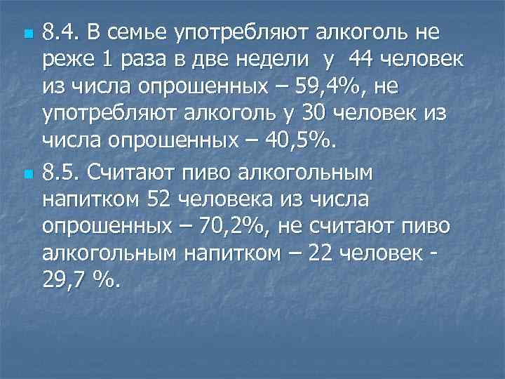 n n 8. 4. В семье употребляют алкоголь не реже 1 раза в две