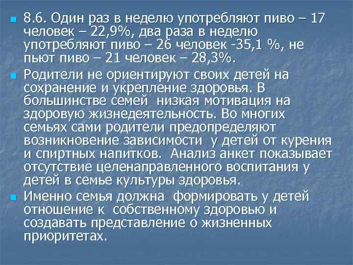 n n n 8. 6. Один раз в неделю употребляют пиво – 17 человек