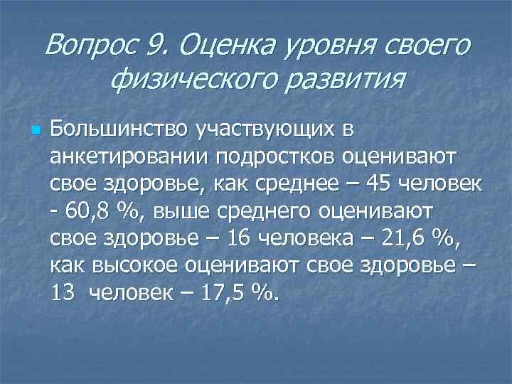 Вопрос 9. Оценка уровня своего физического развития n Большинство участвующих в анкетировании подростков оценивают