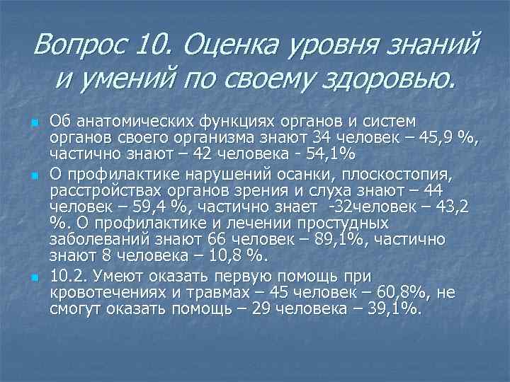 Вопрос 10. Оценка уровня знаний и умений по своему здоровью. n n n Об