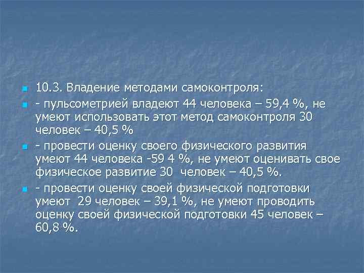 n n 10. 3. Владение методами самоконтроля: пульсометрией владеют 44 человека – 59, 4