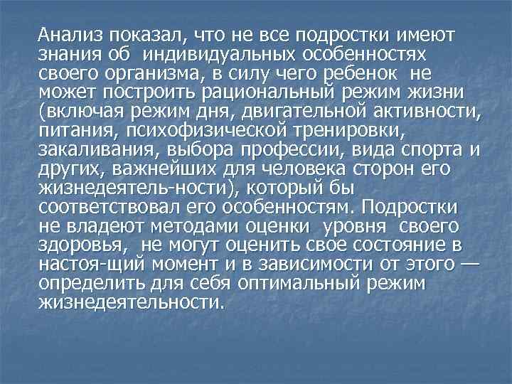  Анализ показал, что не все подростки имеют знания об индивидуальных особенностях своего организма,