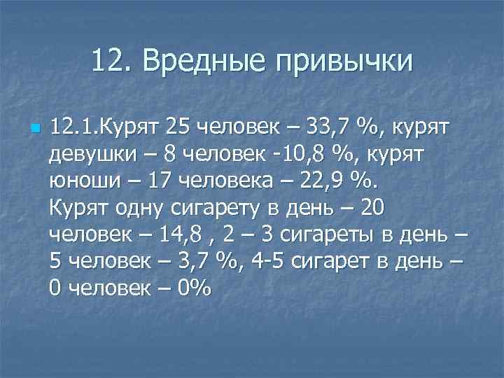 12. Вредные привычки n 12. 1. Курят 25 человек – 33, 7 %, курят