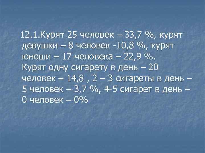  12. 1. Курят 25 человек – 33, 7 %, курят девушки – 8