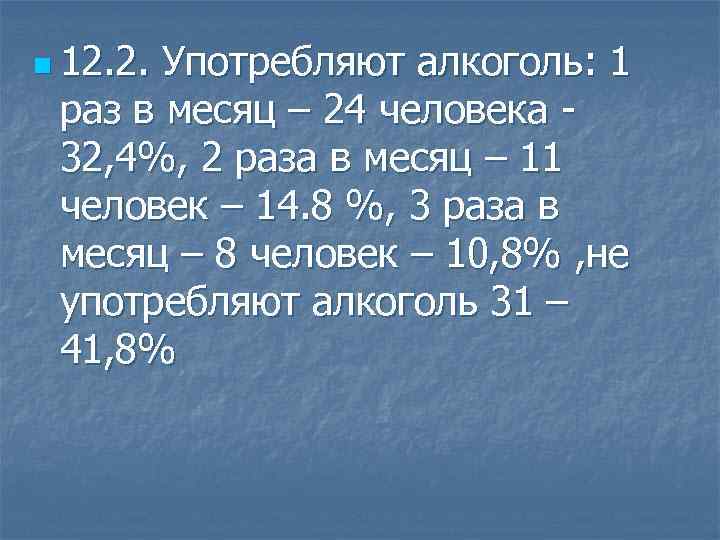 n 12. 2. Употребляют алкоголь: 1 раз в месяц – 24 человека 32, 4%,