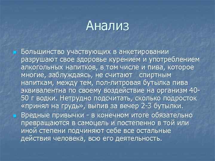 Анализ n n Большинство участвующих в анкетировании разрушают свое здоровье курением и употреблением алкогольных