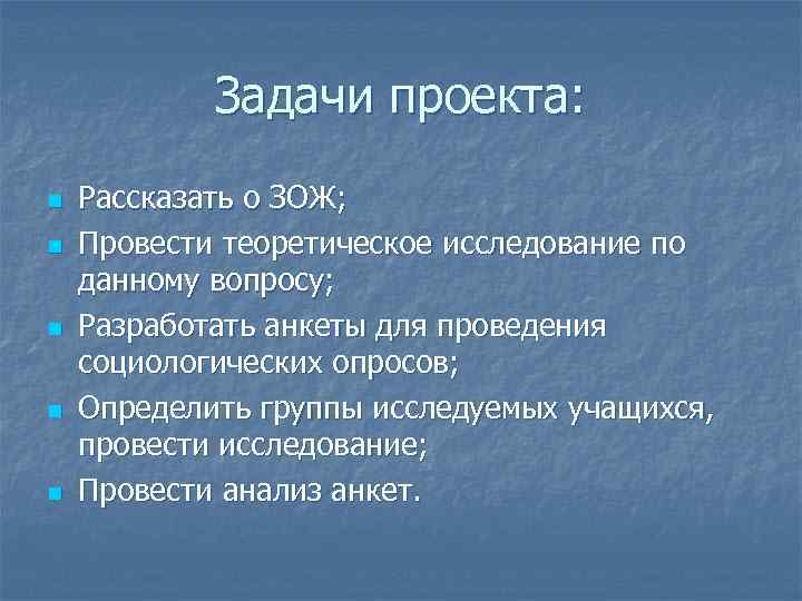 Задачи проекта: n n n Рассказать о ЗОЖ; Провести теоретическое исследование по данному вопросу;