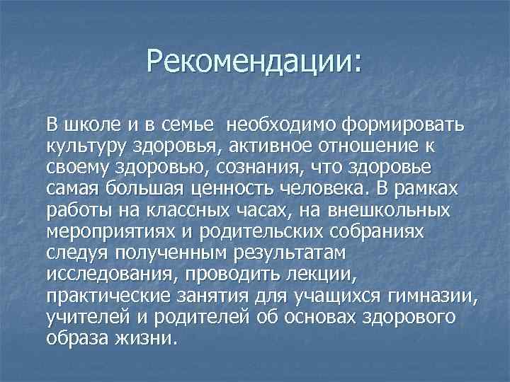 Рекомендации: В школе и в семье необходимо формировать культуру здоровья, активное отношение к своему