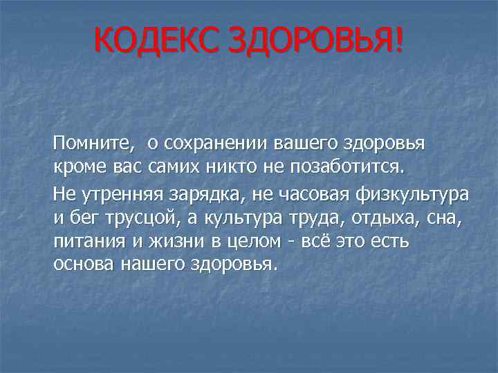 КОДЕКС ЗДОРОВЬЯ! Помните, о сохранении вашего здоровья кроме вас самих никто не позаботится. Не