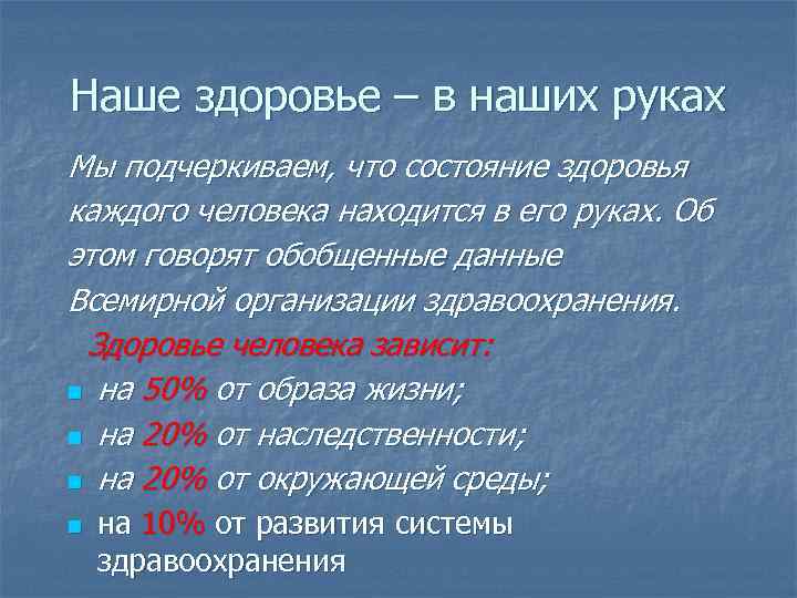 Наше здоровье – в наших руках Мы подчеркиваем, что состояние здоровья каждого человека находится