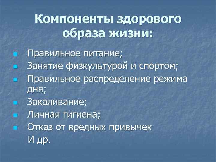 Компоненты здорового образа жизни: Правильное питание; n Занятие физкультурой и спортом; n Правильное распределение