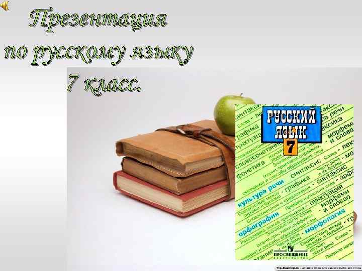 Презентация по русскому языку 7 класс. 