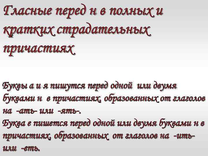 Гласные перед н в полных страдательных причастиях. Гласные перед н в полных и кратких страдательных причастиях. Гласные перед н в полных и краткихстрдательных причастиях. Гласных перед н в полных и кратких страдательных причастиях. Гласные перед н в страдательных причастиях.