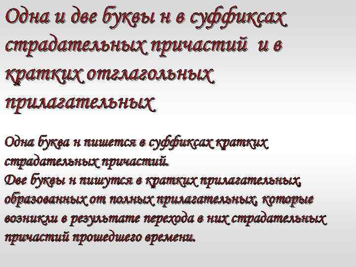 Буква н в кратких страдательных причастиях. Одна и две буквы н в суффиксах кратких страдательных причастий. Одна и две буквы н в кратких отглагольных прилагательных. Одна и две буквы н в суффиксах кратких отглагольных прилагательных. Одна и две буквы н в суффиксах кратких прилагательных и причастий.