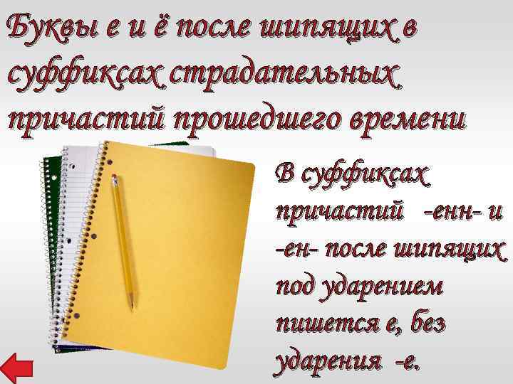 Буквы е и ё после шипящих в суффиксах страдательных причастий прошедшего времени В суффиксах