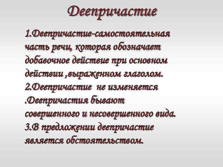 Деепричастие 1. Деепричастие-самостоятельная часть речи, которая обозначает добавочное действие при основном действии , выраженном