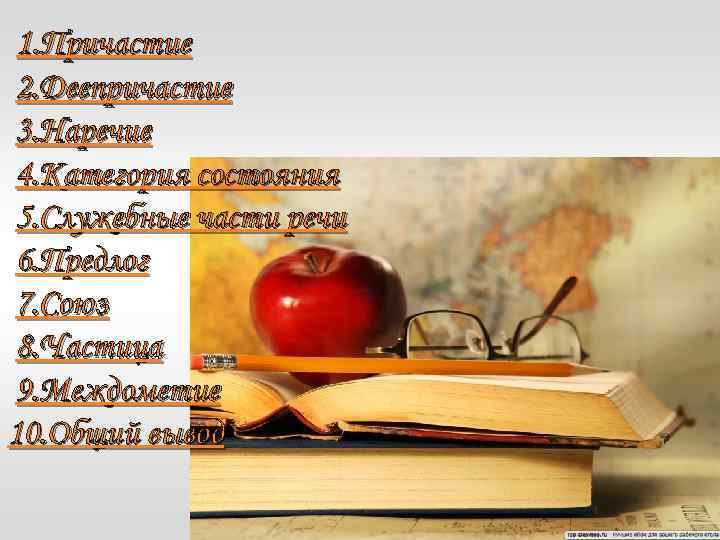 1. Причастие 2. Деепричастие 3. Наречие 4. Категория состояния 5. Служебные части речи 6.