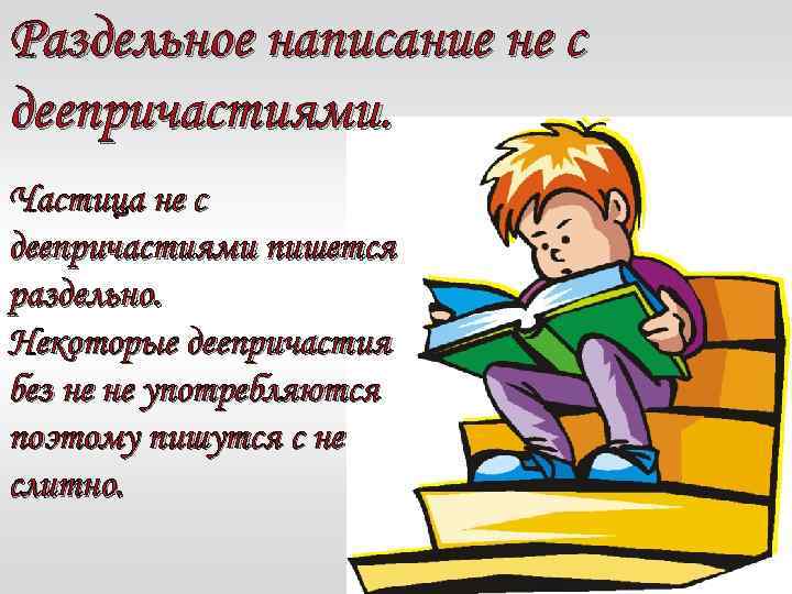Раздельное написание не с деепричастиями. Частица не с деепричастиями пишется раздельно. Некоторые деепричастия без